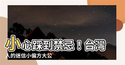 台灣人迷信|台湾迷信的人是不是比较多？